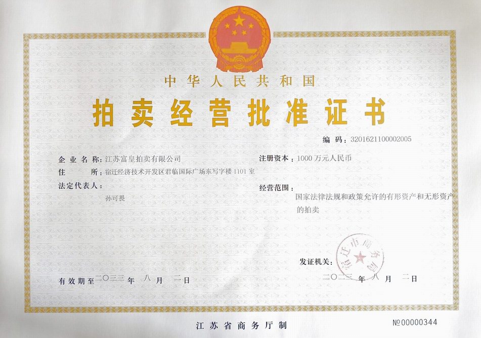 富皇拍賣經營批準證書.jpg